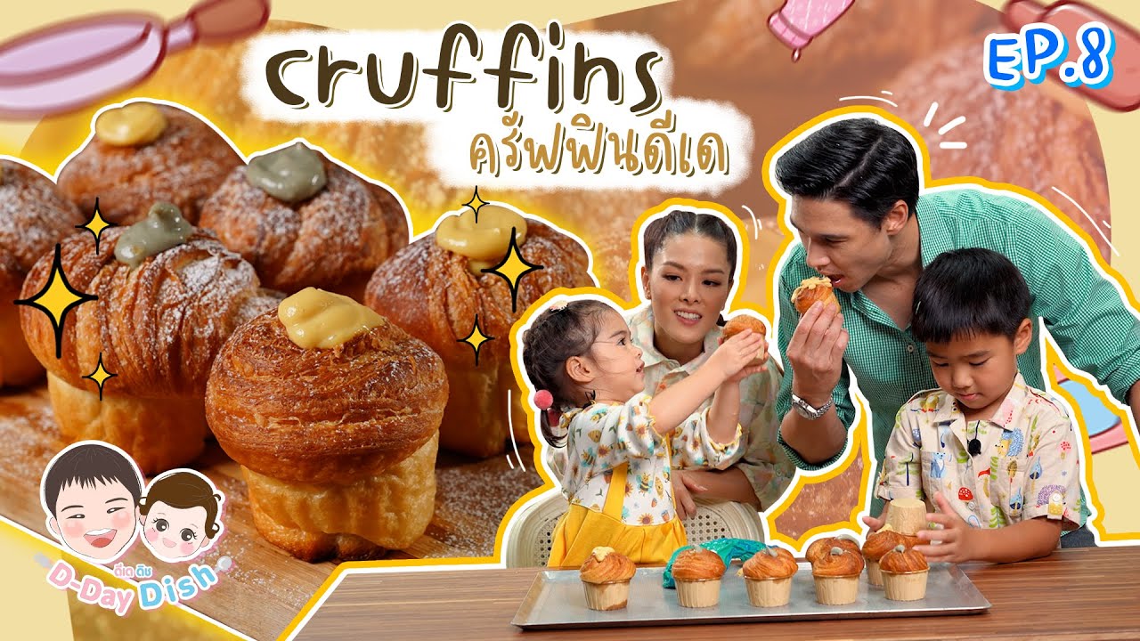Cruffins ครัฟฟินดีเด | D-Day Dish EP.8