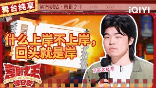 【品梗大会】陈述焦虑数“羊”少一横 自曝为远离社交想出家 | 喜剧之王单口季 | The King of Stand-up Comedy | iQIYI精选 【品梗大会】陈述焦虑数“羊”少一横 自曝为远离社交想出家 | 喜剧之王单口季 | The King of Stand-up Comedy | iQIYI精选