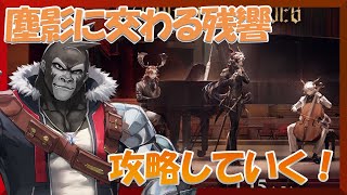 【アークナイツ/塵影に交わる残響】ドロシー狙いつつ、イベント攻略！【Vtuber/グレイ・アダムス】