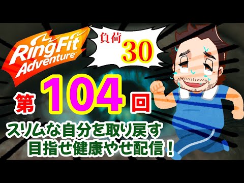 【Ringfit Adventure】7/13(月) 第104回 おじさんの日常リングフィット