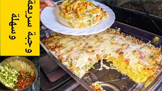 كراتان بالدجاج و الخضر وجبة فطور رمضان سهلة وسريعة و اقتراح وجبة عشاء / gratin djaj wajabat ramadan