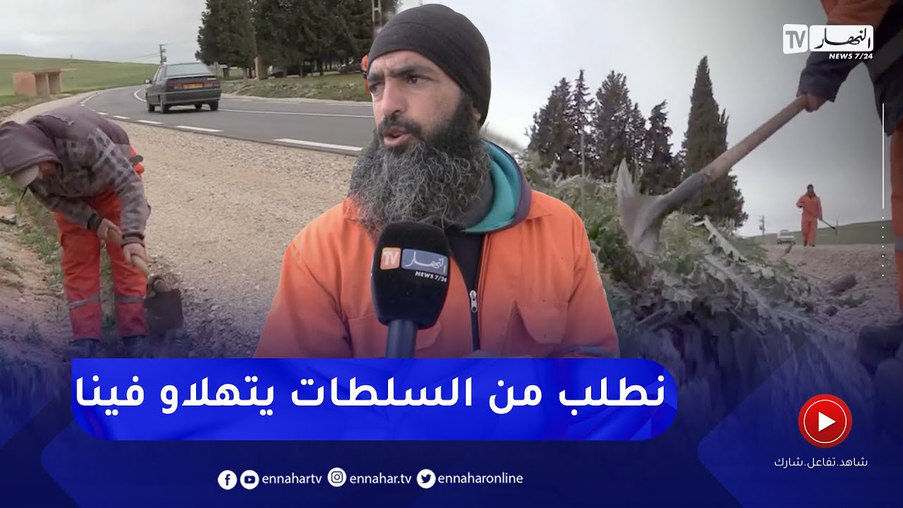 تيارت :  تلفزيون النهار يرصد يوميات عمال صيانة الطرقات