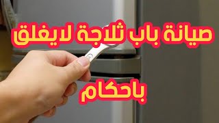 باب الثلاجة لا يغلق جيدا  اعرف طريقة تصليحة عملى بنفسك