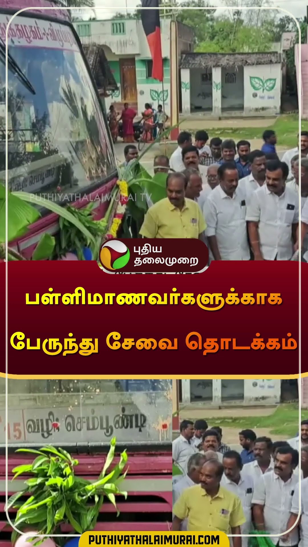 பள்ளிமாணவர்களுக்காக  பேருந்து சேவை தொடக்கம் | #governmentbus | #students | #Maduranthakam | #shorts