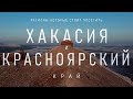 Самые красивые места Хакасии и части Красноярского края с дрона. Сундуки, тропа предков и другие