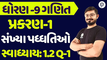 STD 9 SWADHYAY 1.2 q 1 સંખ્યા પધ્ધતિ | ધોરણ 9 ગણિત સ્વાધ્યાય 1.2 q 1 | STD 9 Ganit SWADHYAY 1.2