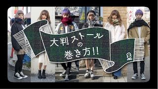 大判ストールの巻き方16 大判ストールコーデにも注目 Youtube