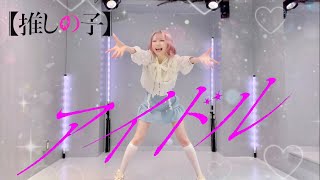【元ダンサーが本気で】YOASOBI「アイドル」踊ってみた - 推しの子 Oshi No Ko【コピー+オリジナル振付】