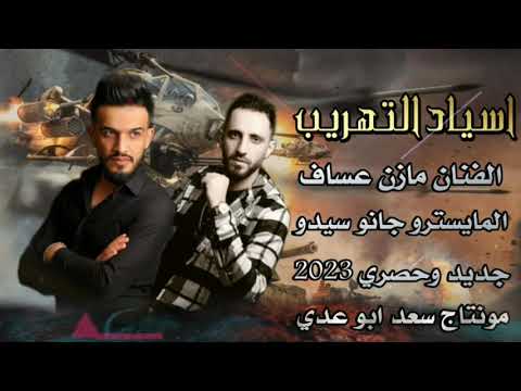 الفنان مازن عساف اسياد التهريب بدي زلم ينشد الظهر فيهم جديد وحصري 2023