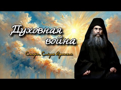Духовная война | Старец Силуан Афонский