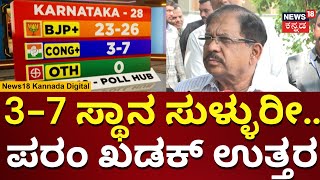 Loksabha Election Exit Poll 2024 | ನಾವೇ ಗೆಲ್ತೀವಿ ಎಂದ G Parameshwar | BJP JDS | Congress | N18V