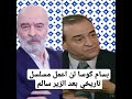 بسام كوسا لن اعمل مسلسل تاريخي بعد الزير سالم