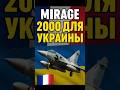 ⚡️ Франция передаёт Украине новые Mirage 2000-5F!