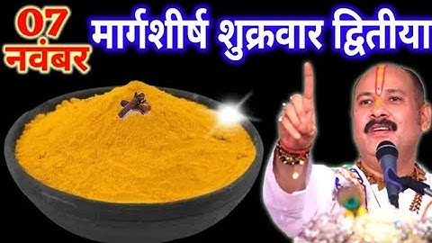 7 नवंबर मार्गशीर्ष शुक्रवार द्वितीया तिथि को 1 छुटकी हल्दी वाला उपाय जरुर करे Pradeep Ji Mishra