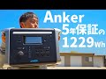 【Anker新作】5年保証の大型ポータブル電源！機能詰め込みまくった万能機種がすごかった「Anker 757 Portable Power Station (PowerHouse 1229Wh)