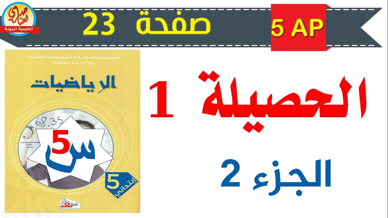 حصلية1 صفحة 23 من كتاب الرياضيات للسنة الخامسة ابتدائي الجزء2