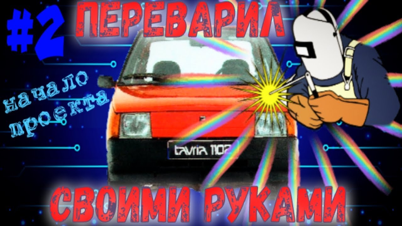 Переварил Заз 1102 Таврия своими руками ( выпуск 2 ) - YouTube