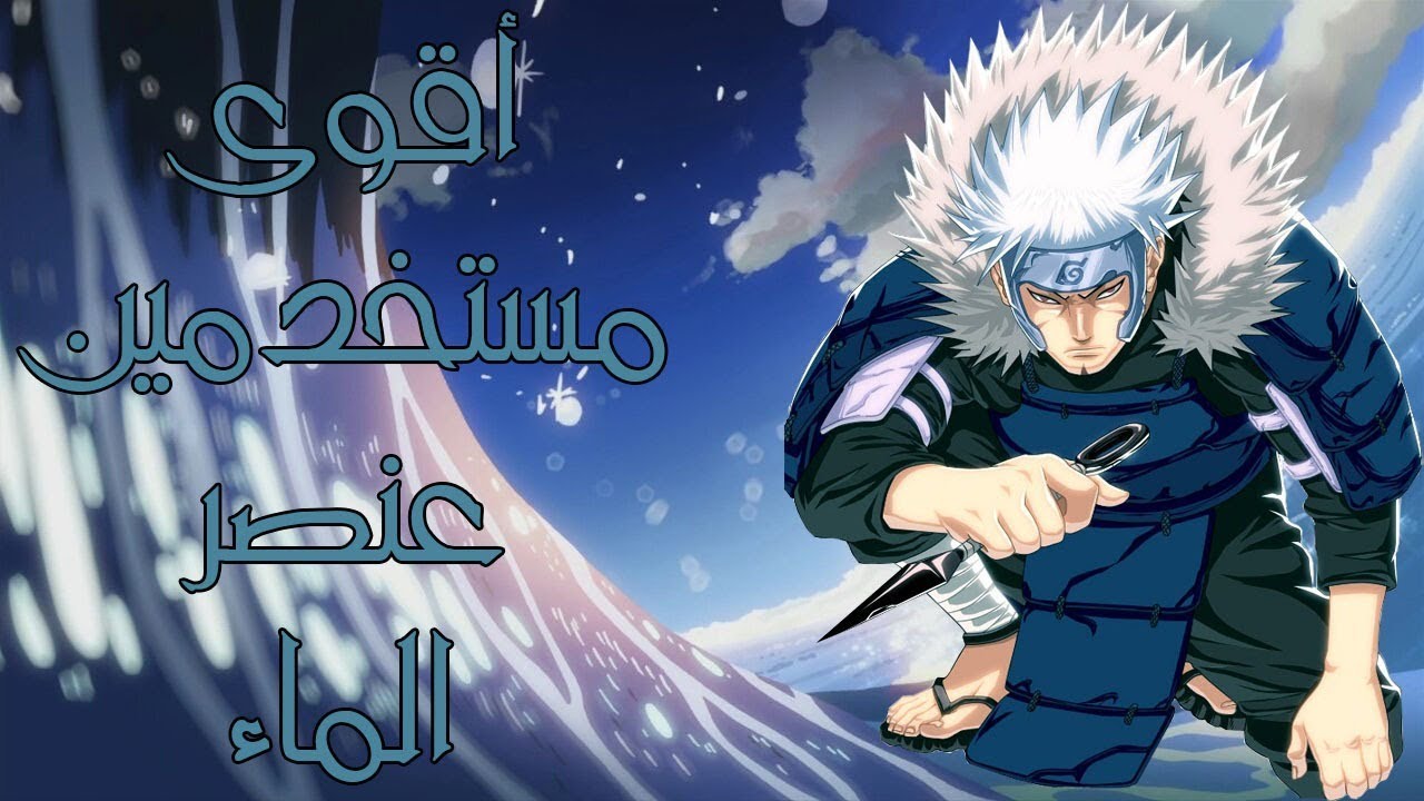 افضل 7 شخصيات مستخدمة لعنصر الماء