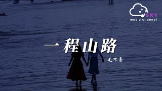 一程山路 - 毛不易『走四季 訪人家，如同昨夜天光乍破了遠山的輪廓』【動態歌詞】