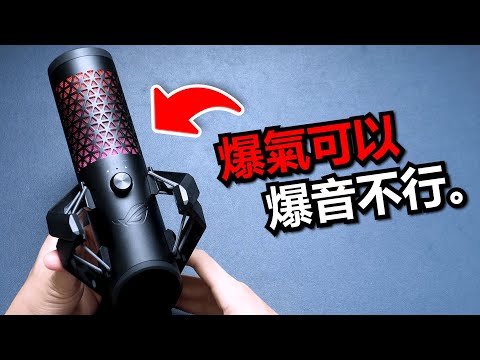 專為高強度電(爆)競(音)設計的麥克風 | ROG Carnyx 開箱評測 Ft. Republic of Gamers