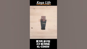 가야라이프 통가죽 2구 톱가위집 KL-23NEW