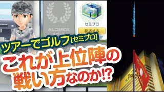 【みんゴル アプリ】ツアーでゴルフ実況＜セミプロ＞　これが主流のピンショットか!!