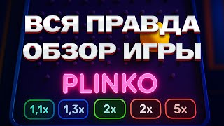 ЛУЧШАЯ СТРАТЕГИЯ НА ВЫИГРЫШ В ПЛИНКО! ПРОВЕРКА И ОБЗОР! РАБОТАЕТ В 99% СЛУЧАЕВ! ТАКТИКА PLINKO 2025 screenshot 5