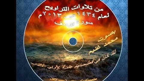 تلاوات التراويح 1434هـ - سورة يوسف - محمد غنيم.mp4