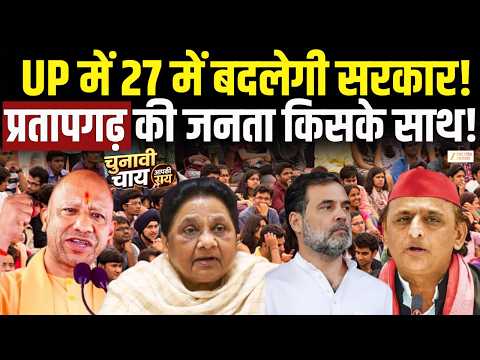 UP Election 2027 : 27 का चुनाव... Pratapgarh की जनता का किस पर दांव ? | Akhilesh Vs Yogi |