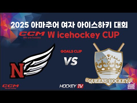 2025 아마추어 여자 아이스하키 대회 CCM W ICEHOCKEY CUP 9경기 니케 vs 퀸즈[GOALS] 2025.10.11