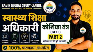 कोशिका जीवन की आधारभूत इकाई part -2| 15 महत्वपूर्ण MCQs | Science Biology Questions