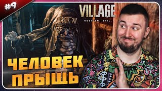 Человек Прыщь ► Resident Evil 8 Village ► #9