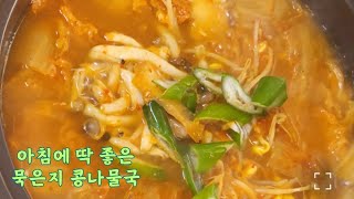 🔥덥다고 국 안 먹어요? 아침에 딱 좋은 묵은지 콩나물국! 여름 입맛 깨우는 아침국 한그릇으로 속 시원하게~seasoned bean sprout soup