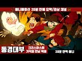 [동경대부] 퍼펙트 블루 감독의 크리스마스 애니메이션 (한국어 더빙판) / 크리스마스 특집 / 콘 사토시 / 노숙자 / 기적 / 육아일기 / 20분안짝애니