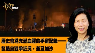 時事觀察--余非：歷史會為充滿血腥的手留記錄——談俄烏戰爭近況，兼及加沙