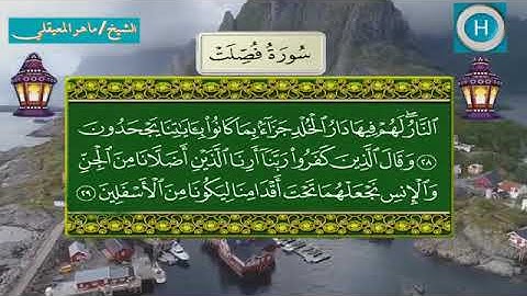 سورة فصلت - المصحف الكامل لـصلاة التراويح من الحرم المكي لعام 1439هـ