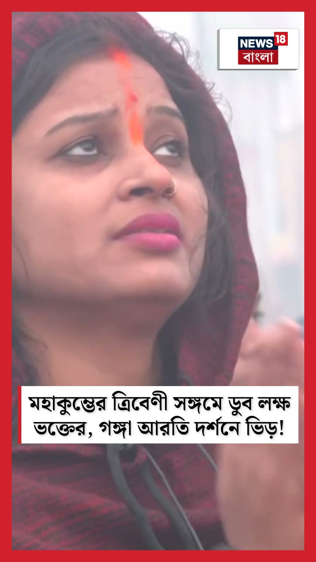 Maha Kumbh-এর ত্রিবেণী সঙ্গমে ডুব লক্ষ ভক্তের, গঙ্গা আরতি দর্শনে ভিড়!  | N18K  #shorts