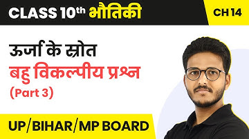 Sources of Energy (ऊर्जा के स्रोत) - MCQs (Part 3) | Class 10 Physics Chapter 14 | State Boards