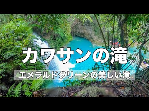 Vlog 世界で美しい滝の一つ セブ島 カワサンの滝でキャニオニング Youtube Vlog 世界で美しい滝の一つ セブ島 カワサンの滝でキャニオニング Youtube