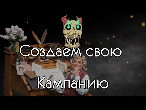 Создаем свою Кампанию. Основные тезисы.