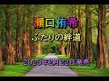 ふたりの絆道 瀬口侑希 冬航路 カップリング曲