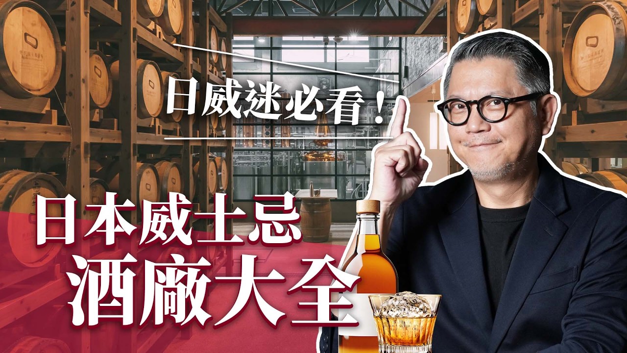 日本威士忌酒廠在哪裡？為何能十年成長十倍！ 為何2014年日威開始飆漲？｜日本旅遊｜關西｜近畿｜北海道｜九州｜沖繩