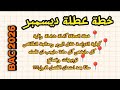 خطة عطلة ديسمبر باك 2026 كيفية الدراسة ومعالجة نقائص الفصل الاول معدل 19 20