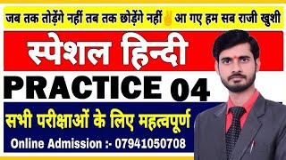 Hindi for all competitive exams | हिन्दी स्पेशल | Hindi Practice set 04 | hindi vyakaran full course