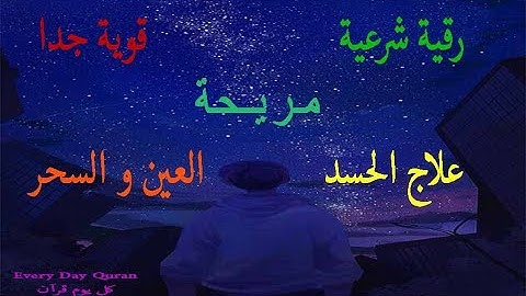 الرقية الشرعية كاملة لعلاج الحسد والعين والمس والسحر بصوت القارئ شريف مصطفى