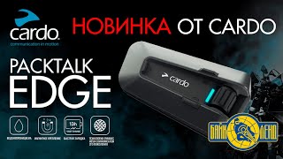 Новинки от CARDO - мотогарнитура PACKTALK EDGE