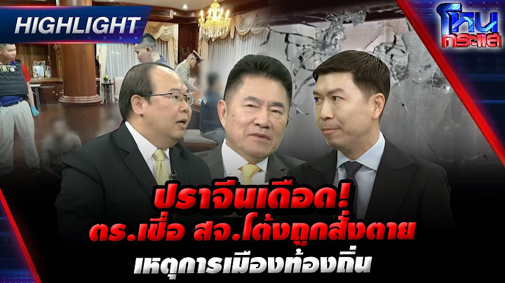 [Highlight]  ปราจีนเดือด! ตร.เชื่อ สจ.โต้งถูกสั่งตาย เหตุการเมืองท้องถิ่น l#โหนกระแส