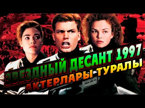 ЗВЕЗДНЫЙ ДЕСАНТ 1997 КИНОСЫНЫҢ АКТЕРЛАРЫ ҚАЗІР ҚАЛАЙ? Звездный десант актерлары туралы