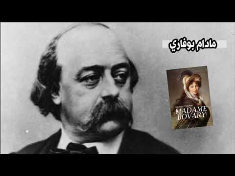 غوستاف فلوبير مادام بوفاري