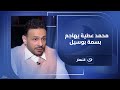 النجم محمد عطية يهاجم هجوم ناري على بسمة بوسيل لهذا السبب الغريب 